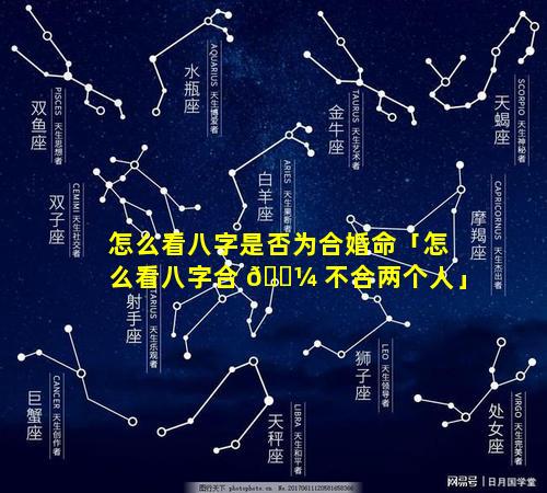 怎么看八字是否为合婚命「怎么看八字合 🐼 不合两个人」